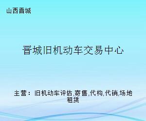 晋城旧机动车交易中心 一站式旧车交易服务平台